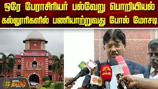 ஒரே பேராசிரியர் பல்வேறு பொறியியல் கல்லூரிகளில் பணியாற்றுவது போல் மோசடி | Newstamil24x7 | Tamil News