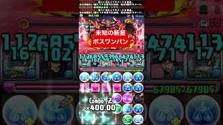 未知の新星ボスワンパン！　#shorts #パズドラ #百式 #百式チャレンジ