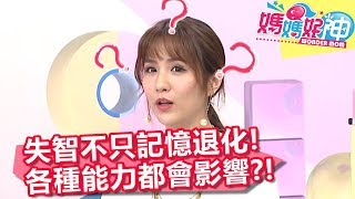 失智不只記憶力退化！各種能力都會被影響？！【媽媽好神】20190710 part2/4 EP480  洪都拉斯 陳欣湄