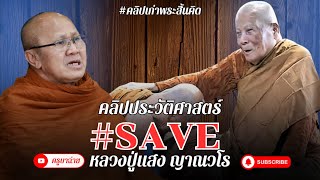 คลิปประวัติศาสตร์ #SAVE หลวงปู่แสง ญาณวโร #หลวงปู่แสง #พระสิ้นคิด