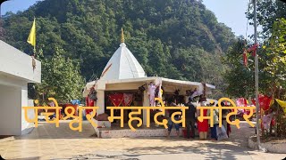 Pancheshwar Mahadev पंचेश्वर महादेव (चौमू देवता) मंदिर,पांच नदियों का पवित्र संगम स्थल #uttarakhand