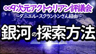 ∞9次元アクトゥリアン評議会～銀河の探索方法～ダニエル・スクラントンさん経由　愛と光～皆さんが真の自分の愛にもっとアクセスする事によって、それを見つけるのです。 音声入り《　幸せの法則　》