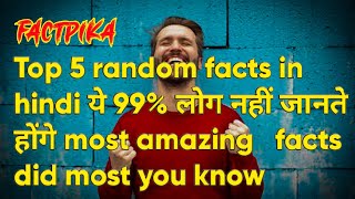 99% लोगों को ये पता नहीं होगा | 10 amazing facts | random facts in hindi |#shorts #facts #unknown