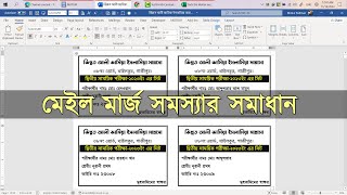 এক ক্লিকে হাজার হাজার প্রবেশ পত্র তৈরিতে  যেসব সমস্যার হয় তার সমাধান | Mail Merge Problem ms word