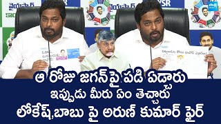 YSRCP MLC Mondithoka Arun Kumar Fires On Chandrababu Davos Tour | Nara Lokesh @SakshiTVLIVE