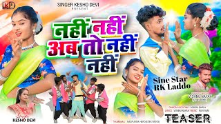 नहीं नहीं अब तो नहीं || SINGER KESHO DEVI|| NEW THATE NAGPURI COMING SOON #keshodevi