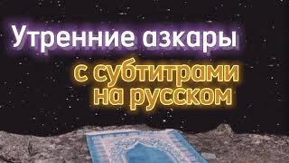 Утренние азкары с субтитрами на русском