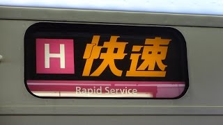 Ｈ快速！学研都市線207系T21+S59編成 木津行き 京橋駅