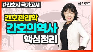 [유니스터디] 노성신 교수님의 간호관리학 강의 💡 1강_ 간호의 역사 요점정리