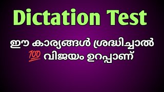 Dictation Test ശ്രദ്ധിക്കേണ്ട ചില കാര്യങ്ങൾ