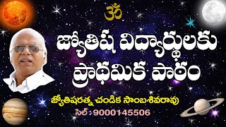 జ్యోతిష విద్యార్ధులకు ప్రాథమిక పాఠం //  Astrology  Lessons  // Chandika World // Cell: 9000145506