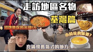 【荃灣名物 】| 走訪各區名物!😋充滿懷舊氣式的地方?😳以招牌擔保的酸辣米線😋吃到小時候的味道??!🙂‍↔️｜ Freeeboyzzzz自由男孩