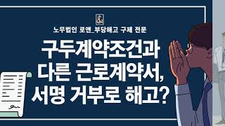 노무법인로앤_구두계약조건과 다른 근로계약서, 서명 거부로 해고?