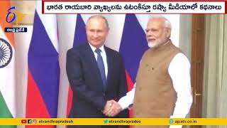 త్వరలో ప్రధాని మోదీ, పుతిన్‌ సమావేశం! | PM Modi \u0026 Russian President Will Meet Soon !