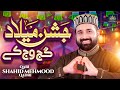 12 Rabi Ul Awal New Naat - Jashn Milad Gajj Wajj Ke - Qari Shahid Mehmood Qadri - KCH Studio