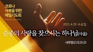 [성경인물강해] 순종의 사람을 찾으시는 하나님 (사울)