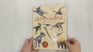 Динозавры. Иллюстрированная энциклопедия древних ящеров от триаса до мела