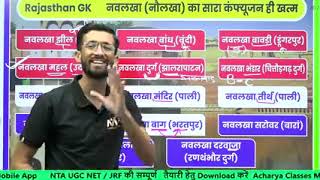 नौलखा (नौलखा) का सारा कंफ्यूजन खत्म by madhan ji sir || gk rajsthan