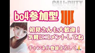 [codBO4 参加型]初見さん歓迎！絶叫女がまったりマルチやるる。概要欄よんでね。