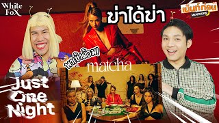 เพลงใหม่! MATCHA มัจฉา Just One Night MV Reaction #พาเข้าด้อม