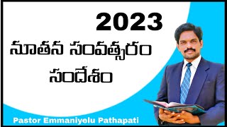 నూతన సంవత్సరం సందేశం message by Pastor Emmaniyelu Pathapati