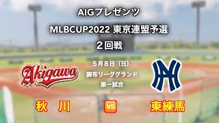 AIGプレゼンツ MLBCUP2022 東京連盟予選２回戦＠調布リーググランド