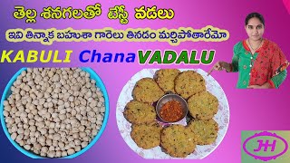 tella senaga vadalu kabuli chana vada తెల్ల శనగ వడలు tella senagalu recipe in telugu