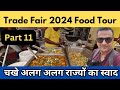 Trade fair 2024 delhi food court tour / iitf 2024 food court / state food at trade fair 2024