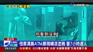 怪客清晨ATM.郵筒噴漆塗鴉 警7小時逮人