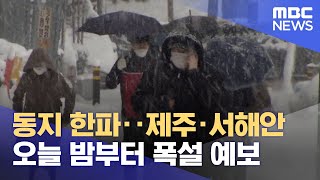 동지 한파‥제주·서해안 오늘 밤부터 폭설 예보 (2022.12.22/뉴스외전/MBC)