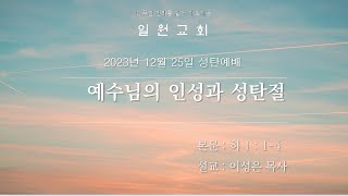 일원교회 2023 12 25 성탄예배 / 예수님의 인성과 성탄절