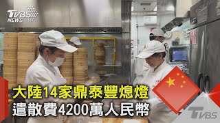 大陸14家鼎泰豐熄燈 遣散費4200萬人民幣｜TVBS新聞 @TVBSNEWS02