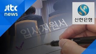 '임직원 자녀 특혜 채용' 신한은행 전 간부 2명 구속