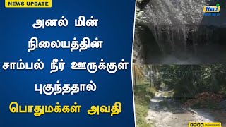 அனல் மின் நிலையத்தின் சாம்பல் நீர் ஊருக்குள் புகுந்ததால் பொதுமக்கள் அவதி!