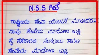 NSS ಗೀತೆ #NSS song