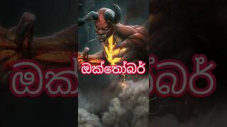 ඔබ උපන් මාසයට අනුව 🥵 ඔබට අයත් යක්ෂයා 🥶 | Part 2 | #trending #shorts #youtube #sinhala #sana