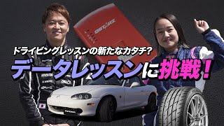 市販データロガーとスマホだけでドライビングレッスン！