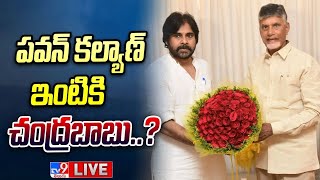 పవన్ కల్యాణ్ ఇంటికి చంద్రబాబు..? LIVE | Chandrababu-Pawan Kalyan Meeting Updates - TV9