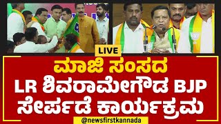 LR Shivarame Gowda BJP Joining Programme | ಮಾಜಿ ಸಂಸದ LR ಶಿವರಾಮೇಗೌಡ BJP ಸೇರ್ಪಡೆ ಕಾರ್ಯಕ್ರಮ | Newsfirst