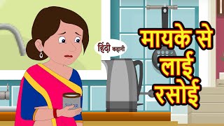 मायके से लाई रसोई Mayke Se Layi Rasoi | Stories in Hindi | Moral Bedtime Stories | Hindi Kahani