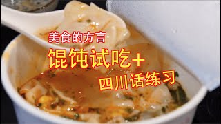 美食分方言：吃個餛飩再學一學四川話