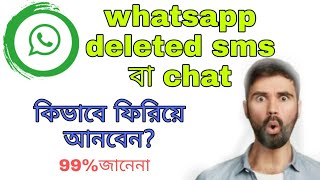 How to recovary deleted sms on whatsapp|| কিভাবে হোয়াটস্যাপ ডিলেটেড sms বা chat ফিরিয়ে আনবেন ||2021