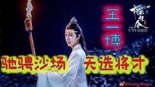 🚴Yumi看世界5-观人修己第4期🚴--王一博 星盘分析（下）🚴天选将才🚴 Chinese Astrologic Analysis of WANG YIBO （II）