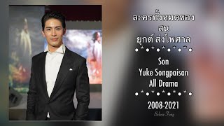 ละครทั้งหมดของ สน ยุกต์ ส่งใพศาล Son Yuke Songpaisan All Drama