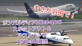 【まさか羽田で！】ANAWINGS　ボンバルディアDHC8-Q400 スポットアウト＆ルフトハンザA340-300新塗装離陸！