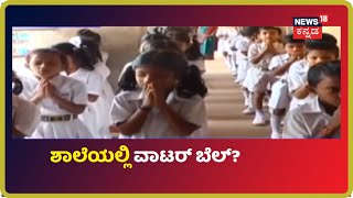 Mangaloreನ Uppinangadyಯ Indraprastha Schoolಗೆ ಬಂತು Water Bell Rules..!