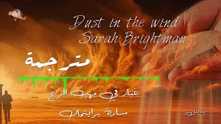 غبار في مهب الريح ...  مترجمة ... ‪Dust in the wind - Sarah Brightman (Lyrics EN-AR) ‬‏