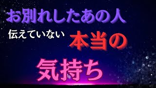 お別れしたあの人のあなたに伝えてない本当の気持ち【タロット・オラクル・ルノルマン】