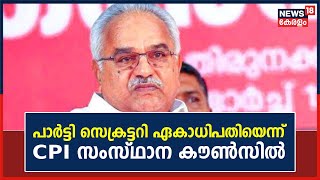 'പാർട്ടി സെക്രട്ടറി ഏകാധിപതി'; CPI സംസ്ഥാന കൗൺസിലിൽ പാർട്ടി നേതൃത്വത്തിന് രൂക്ഷ വിമർശനം |Kerala News