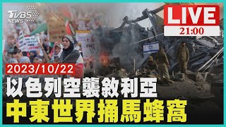 以色列轟真主黨戰線北擴 敘利亞兩機場被炸憂以色列遭中東國家圍困 美國籲勿闢新戰線